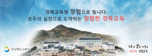 경북도교육청