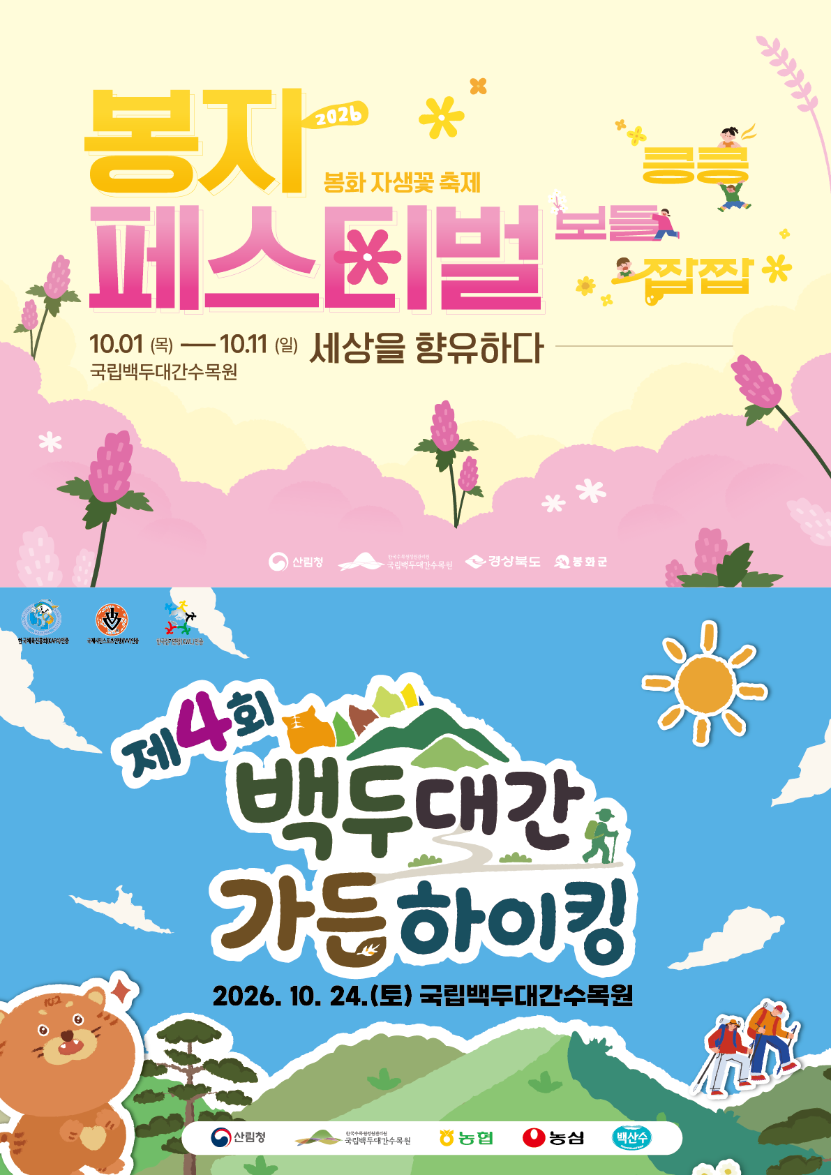 국립백두대간수목원